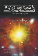 کتاب انفجار بزرگ - تصویر 1